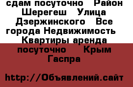 сдам посуточно › Район ­ Шерегеш › Улица ­ Дзержинского - Все города Недвижимость » Квартиры аренда посуточно   . Крым,Гаспра